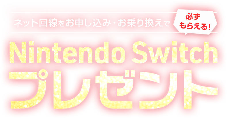 当サイトからインターネット回線をお申込み・お乗り換えで、Nintendo Switchをプレゼント！
